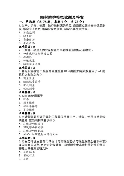 辐射防护模拟试题及答案