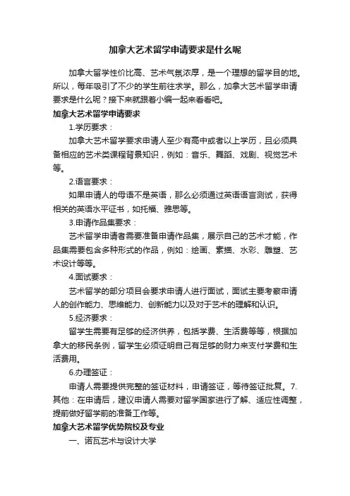 加拿大艺术留学申请要求是什么呢