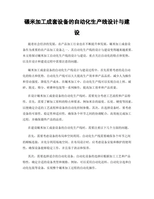碾米加工成套设备的自动化生产线设计与建设