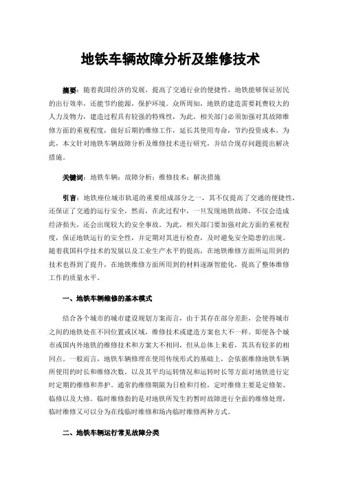 地铁车辆故障分析及维修技术