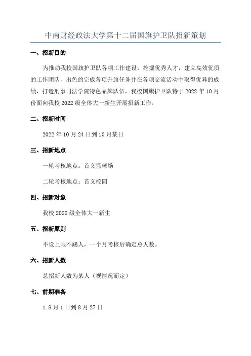 中南财经政法大学第十二届国旗护卫队招新策划