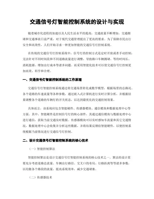 交通信号灯智能控制系统的设计与实现