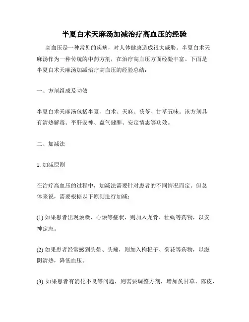 半夏白术天麻汤加减治疗高血压的经验