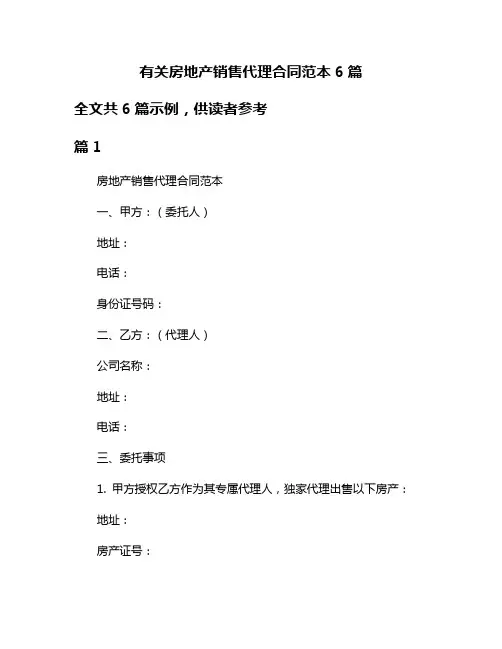 有关房地产销售代理合同范本6篇