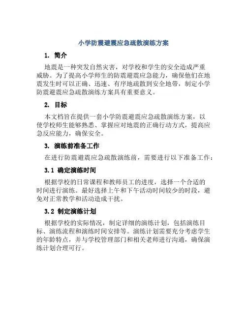 小学防震避震应急疏散演练方案