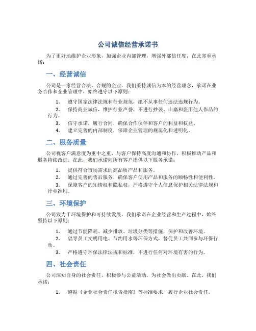 公司诚信经营承诺书