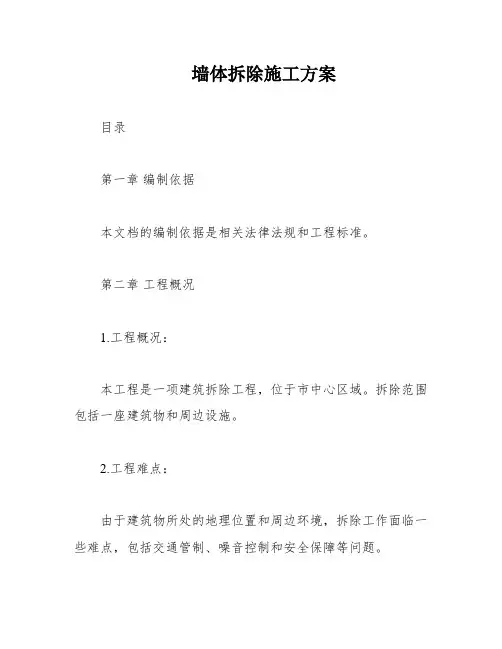 墙体拆除施工方案