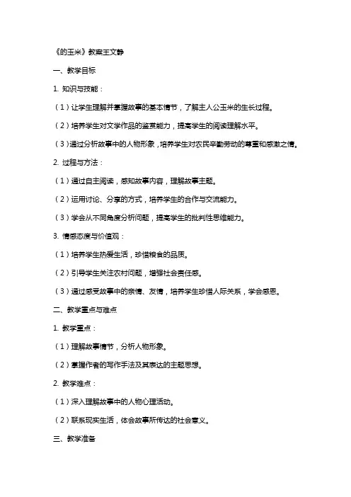 《最后的玉米》教案王文静