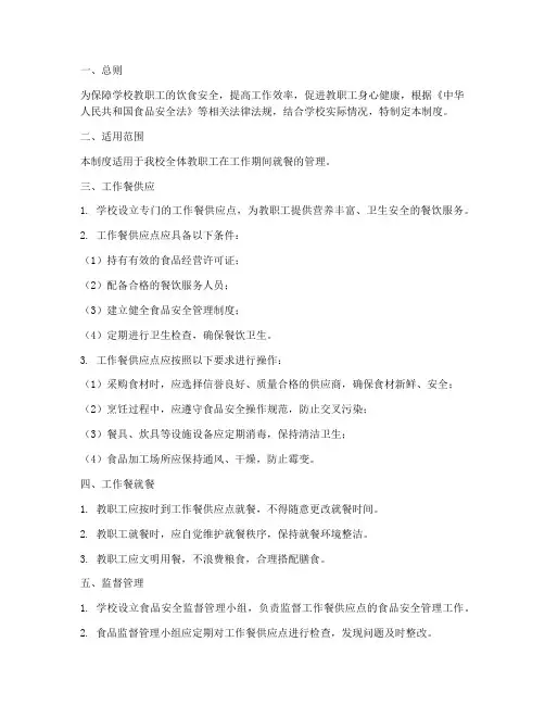 学校教职工工作餐管理制度