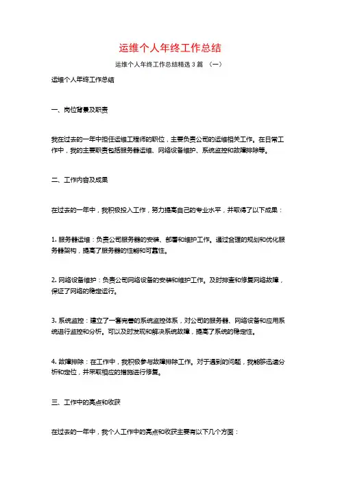 运维个人年终工作总结3篇