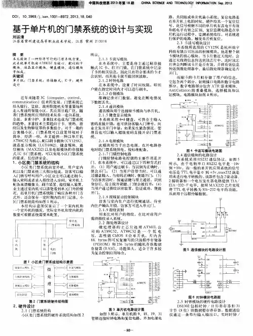 基于单片机的门禁系统的设计与实现
