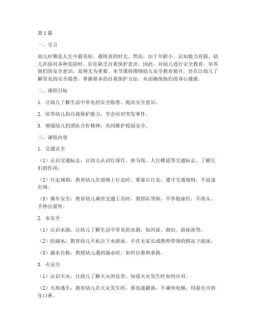 幼儿安全教育安全第一课(3篇)
