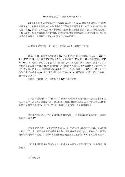 icu护理论文范文(高级护师推荐6篇)