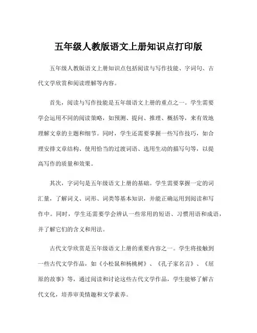 五年级人教版语文上册知识点打印版