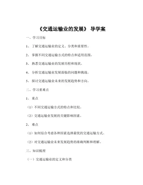 《交通运输业的发展》 导学案