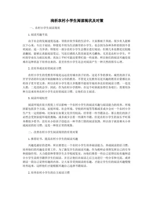 浅析农村小学生阅读现状及对策