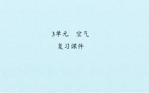 第3单元 空气-复习课件