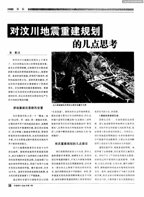 对汶川地震重建规划的几点思考