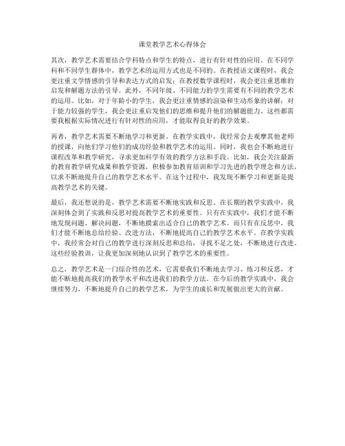 课堂教学艺术心得体会