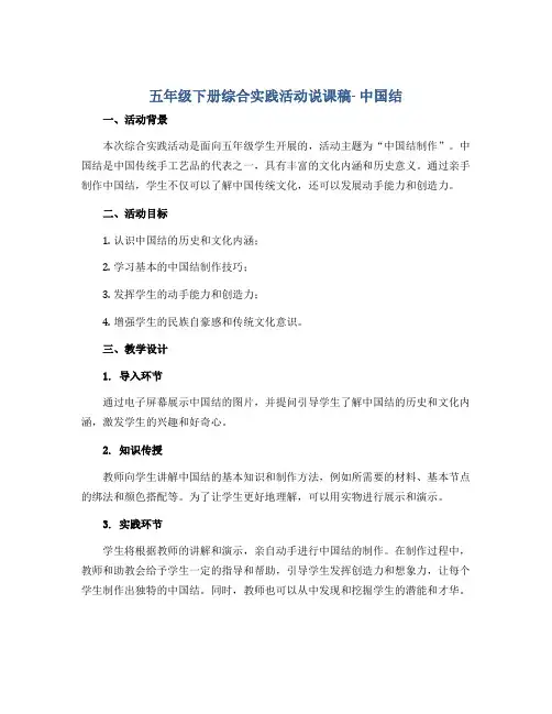 五年级下册综合实践活动说课稿- 中国结 全国通用