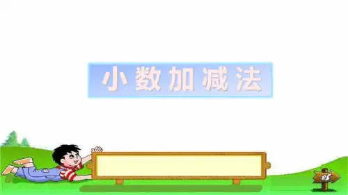 四年级数学下册_小数加减法人教版ppt(9张)精品课件
