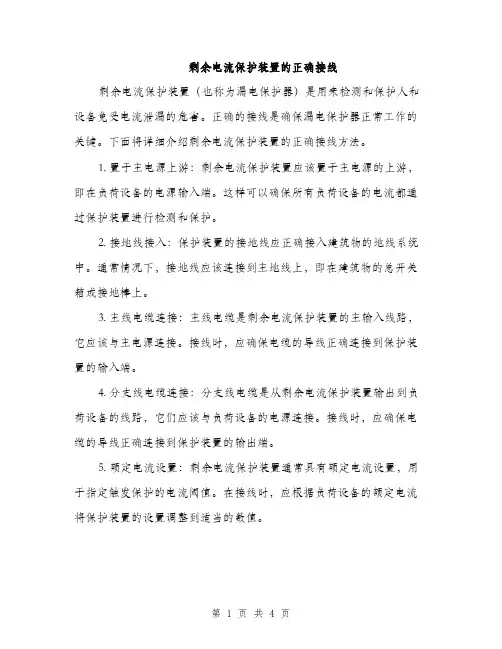 剩余电流保护装置的正确接线（2篇）