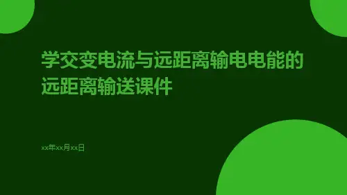 学交变电流与远距离输电电能的远距离输送课件