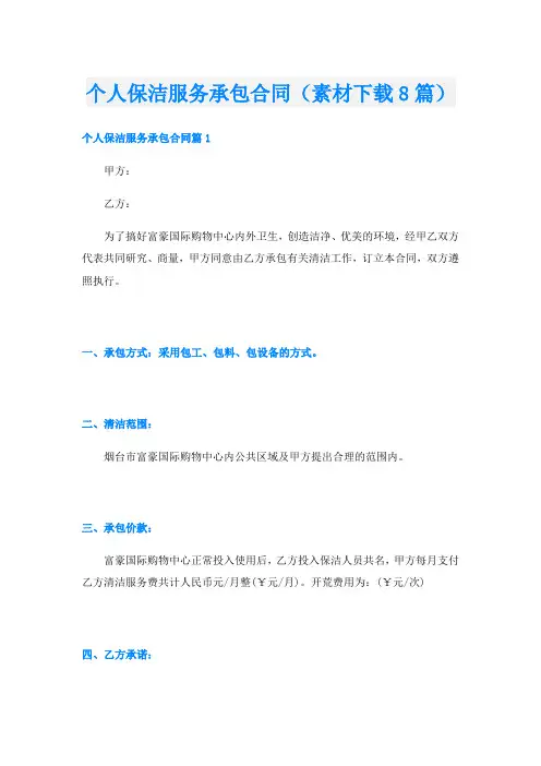 个人保洁服务承包合同(素材下载8篇)