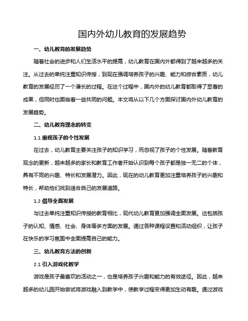 国内外幼儿教育的发展趋势