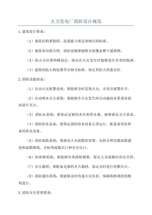 火力发电厂消防设计规范