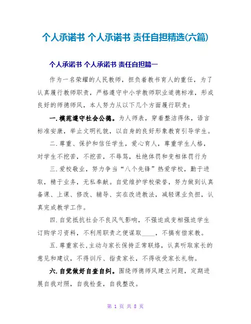 个人承诺书个人承诺书责任自担(六篇)