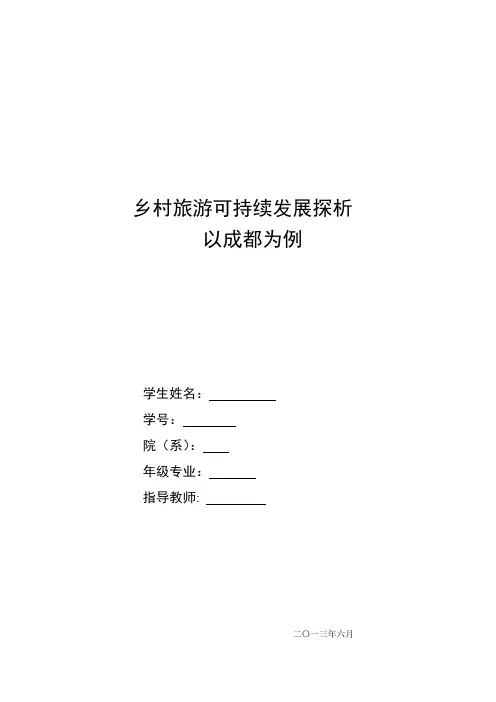 乡村旅游可持续发展探析—以成都为例