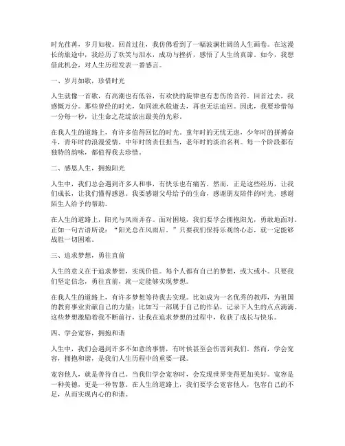 对人生历程的感言