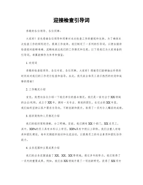 迎接检查引导词