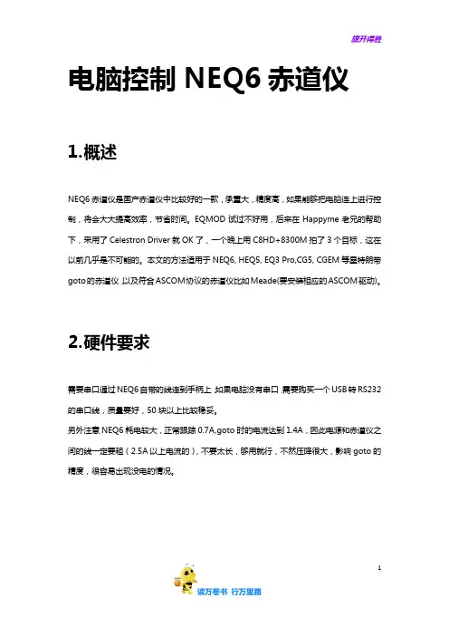 【天文资料】Stellarium控制NEQ6赤道仪