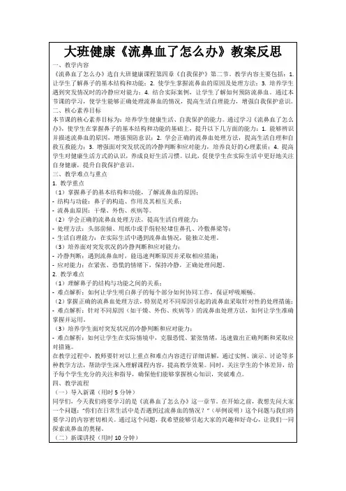 大班健康《流鼻血了怎么办》教案反思