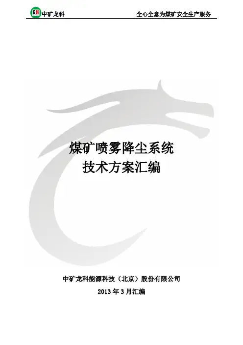 煤矿喷雾降尘系统技术方案汇编