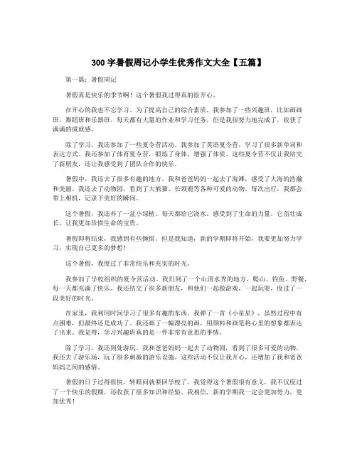 300字暑假周记小学生优秀作文大全【五篇】