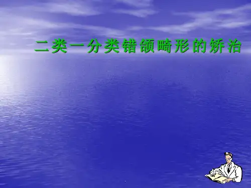 II类I分类错颌畸形矫治ppt课件
