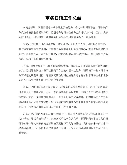 商务日语工作总结