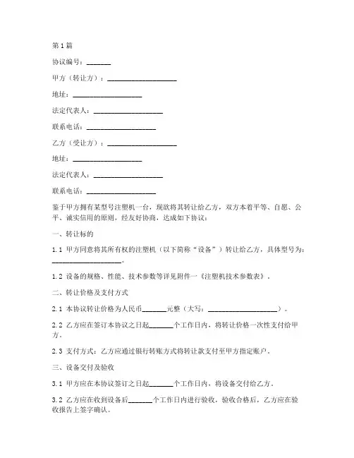 旧注塑机转让协议书范本(3篇)