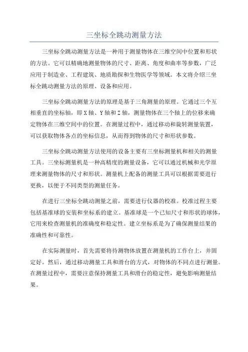 三坐标全跳动测量方法
