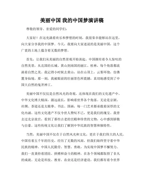 美丽中国 我的中国梦演讲稿