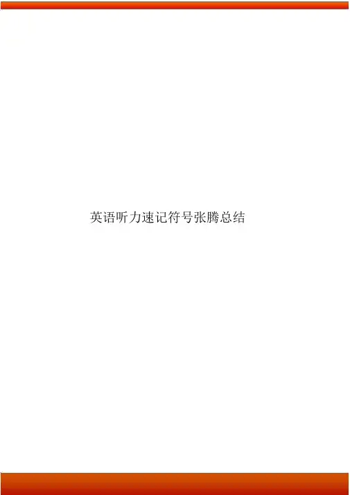 英语听力速记符号张腾总结