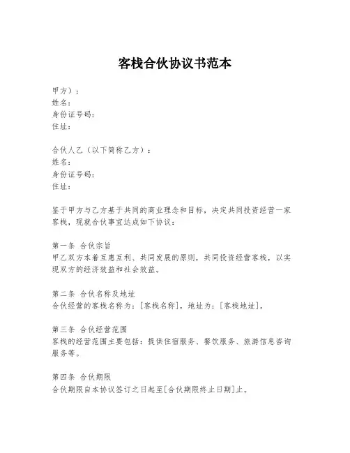 客栈合伙协议书范本