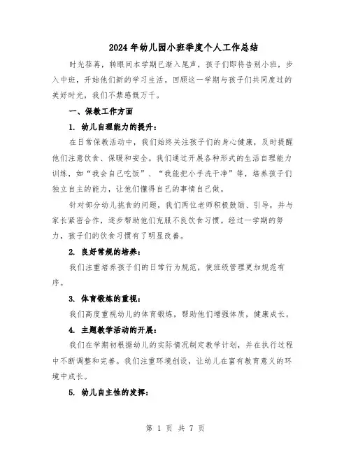 2024年幼儿园小班季度个人工作总结（四篇）