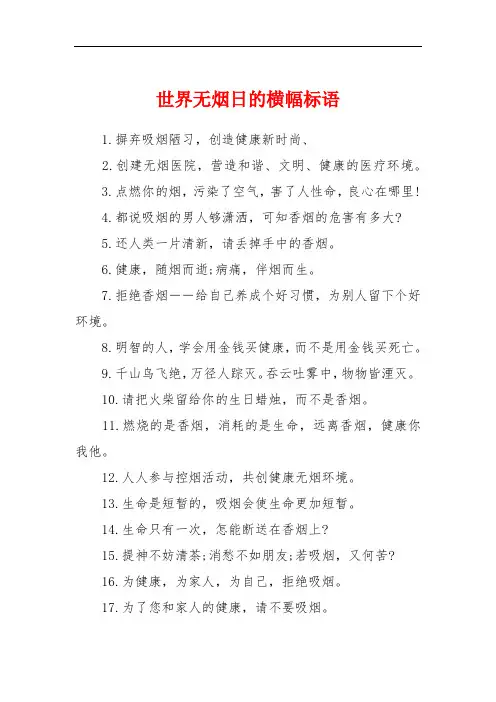 世界无烟日的横幅标语