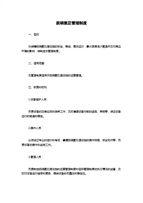 脱硝氨区管理制度