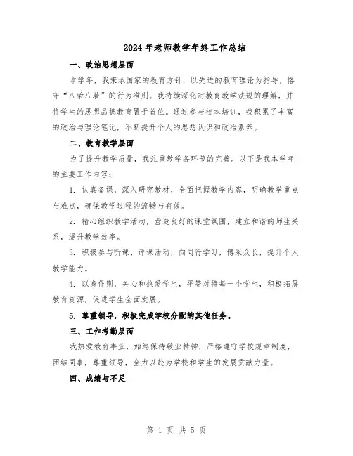 2024年老师教学年终工作总结（3篇）
