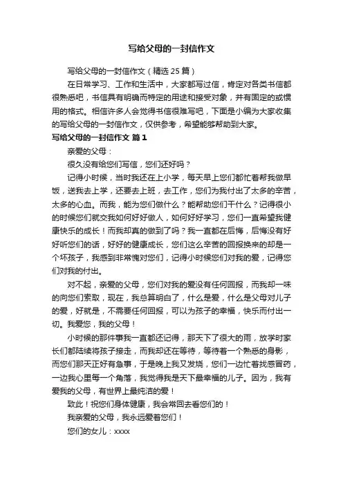 写给父母的一封信作文（精选25篇）
